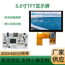 供应5寸触摸屏 800*480IPS全视角RGB接口工控高亮5寸电容触摸屏