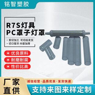 R7S Lamp Pc Cover Lampshade Plastic Pc Lampshade Extrusion Molded Lampshade Extruded Plastic Translucent Pc Diffusion Cover