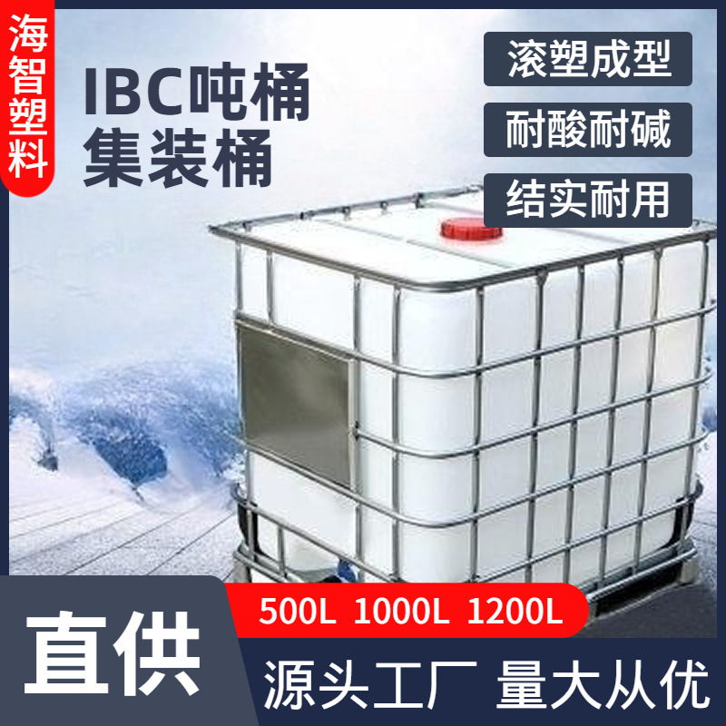 全新IBC塑料集装半吨桶500升1000L1吨食品储水罐柴油桶化工桶水箱