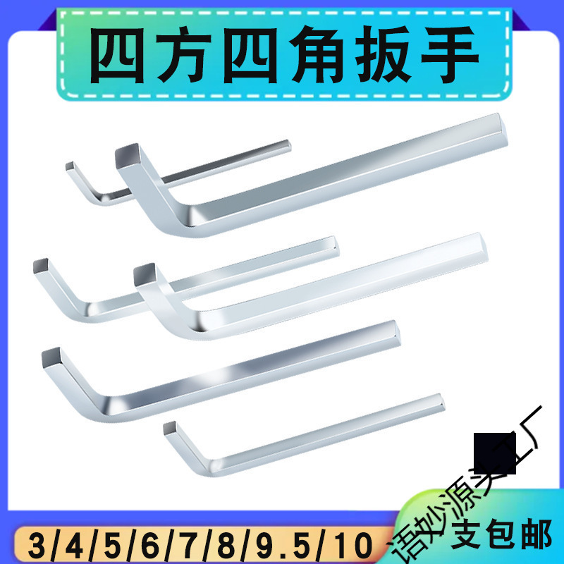 内四角扳手汽车放油门窗拆卸3-10mm正四方螺丝刀换油底壳后桥扳手