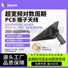 300M-6GHzPCB对数周期天线轻量化便携式频谱侦测定向天线手持安装