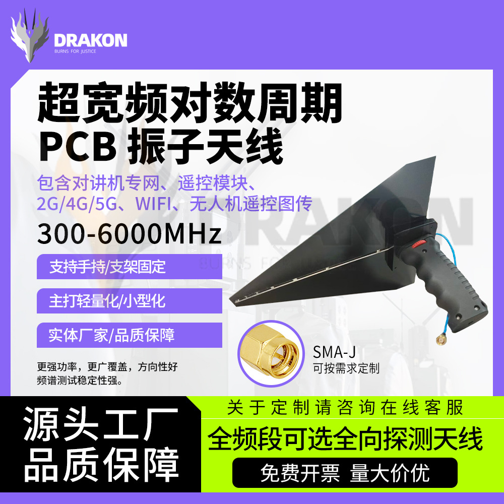 300M-6GHzPCB对数周期天线轻量化便携式频谱侦测定向天线手持安装