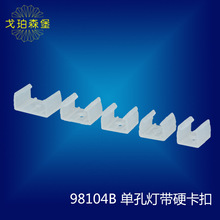 多型號LED燈帶卡扣壓線LED燈帶卡子燈飾配件硬卡碼固定夾現貨批發