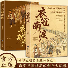 衣冠南渡 一曲中华历史与文化的长歌 烽火狼烟中的历史远行中华