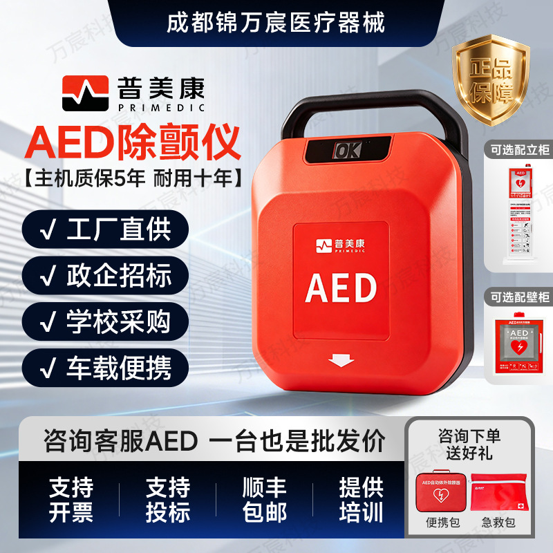 普美康Y2AED除颤仪投标心肺急救公司企业家用户外便携式除颤器