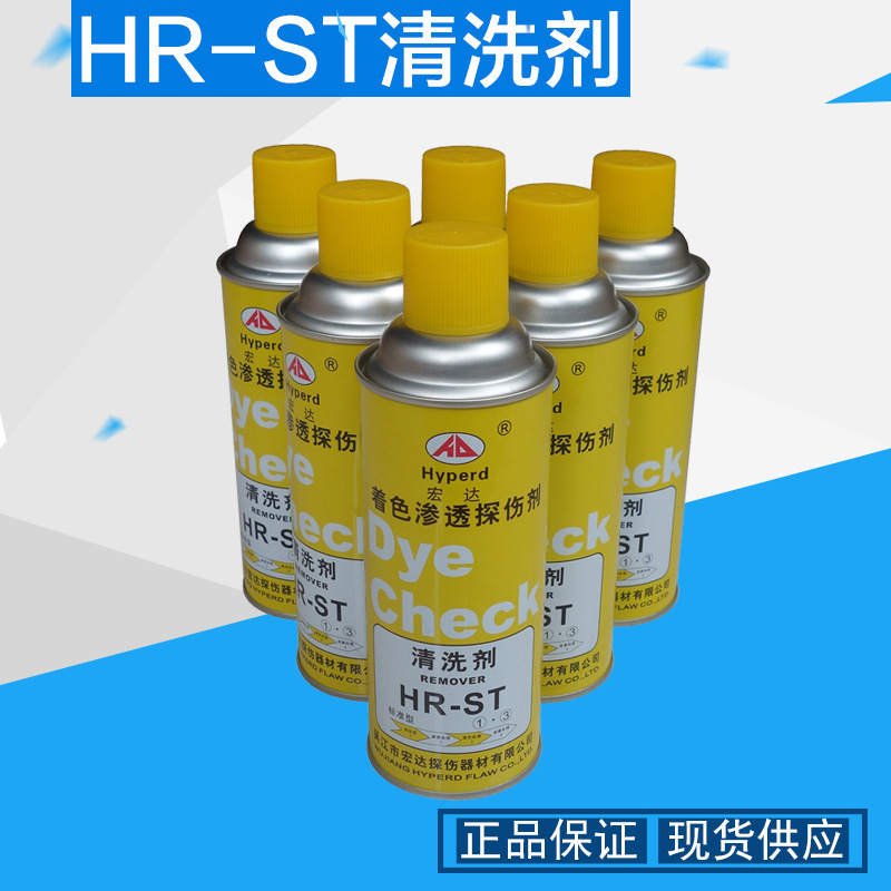 宏达H-ST着色渗透探伤剂套清洗剂显像剂渗透剂三维扫描剂着色剂