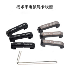 战术MGPCQB导轨鼠尾开关线卡槽Sotac M300/M600/PEQ手电筒卡线扣