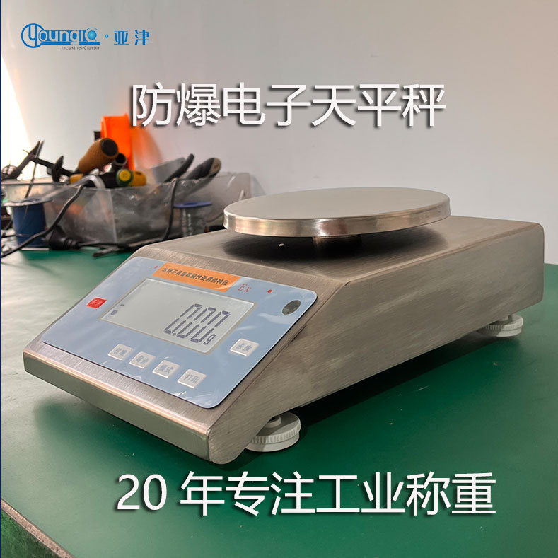 亚津 ACS防爆天平秤本安防爆实验室食品制药化工电子精密天平