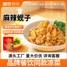 盖世冷冻即食调味蚬子150g麻辣蚬子餐饮袋装开胃凉菜佐餐下酒菜