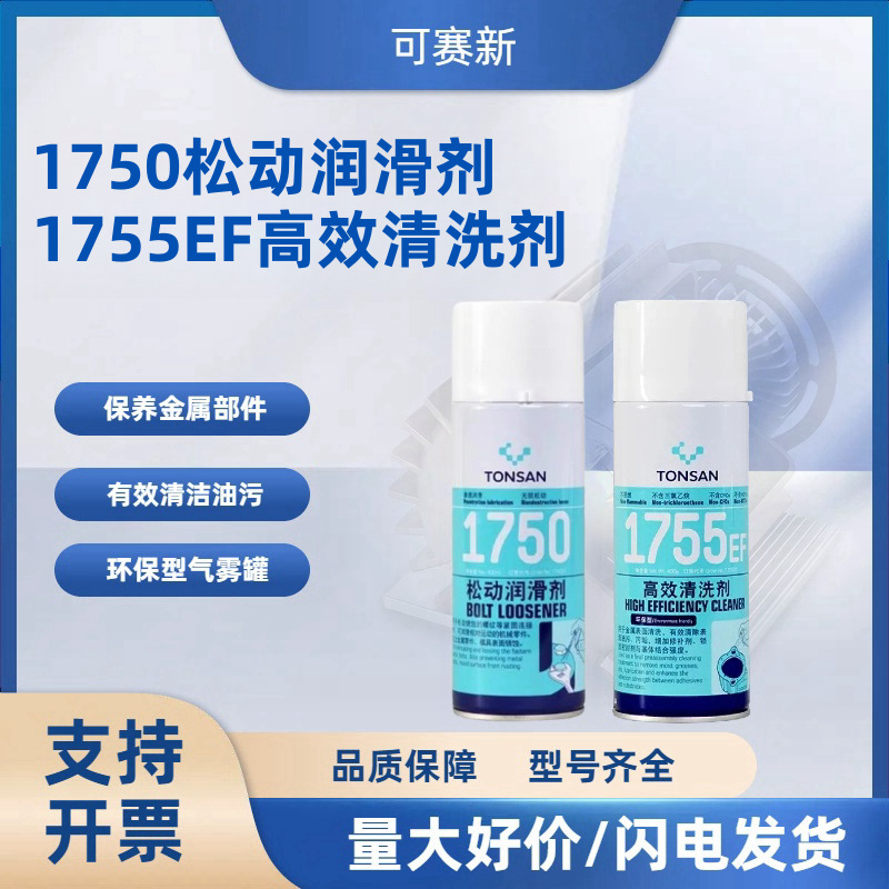 可赛新1750螺栓螺紋松动润滑剂1755EF多功能清洗剂工业金属除锈剂