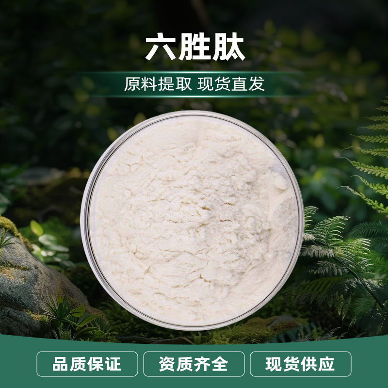 源头厂家现货可拿样乙酰基六肽-8 化妆品添加原料六胜肽