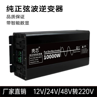 纯正弦波壳芯逆变器24V48V转220V车载升压转换器电源转换器