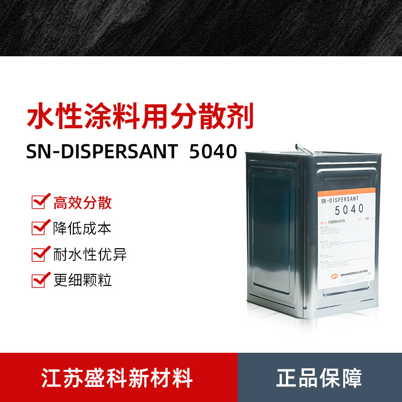 SN5040分散剂诺普科水性涂料颜料色浆分散剂钛白粉碳酸钙分散剂