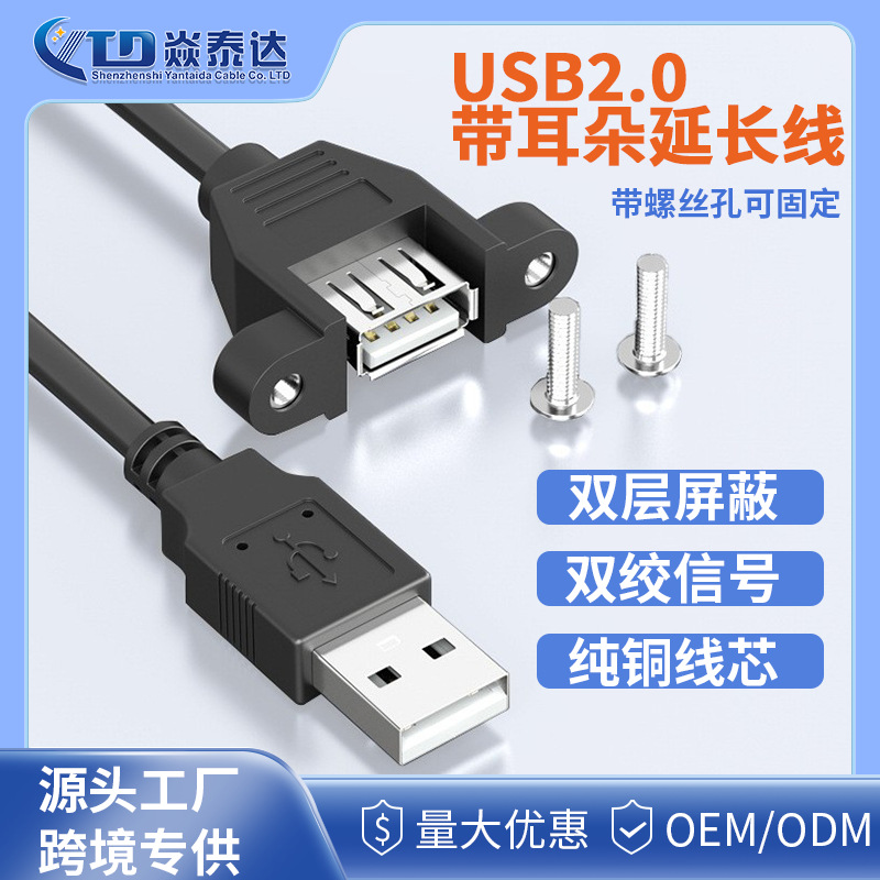 usb延长线带耳朵USB2.0公对母带螺丝孔数据线机箱挡板固定面板线