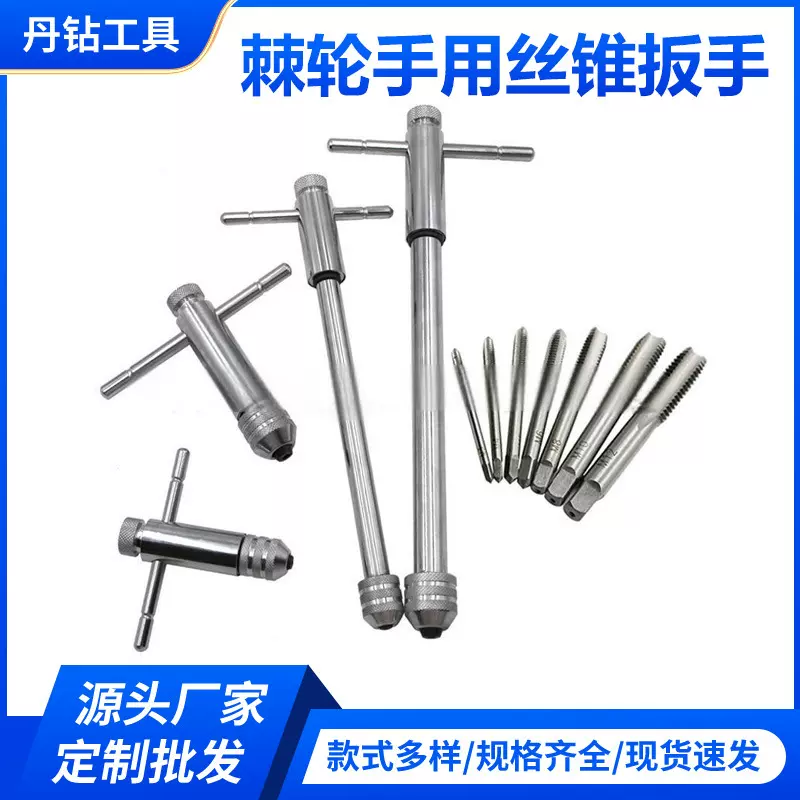 五金工具M3-M8棘轮丝锥扳手M5-M12加长丝攻正反转攻丝配棘轮式