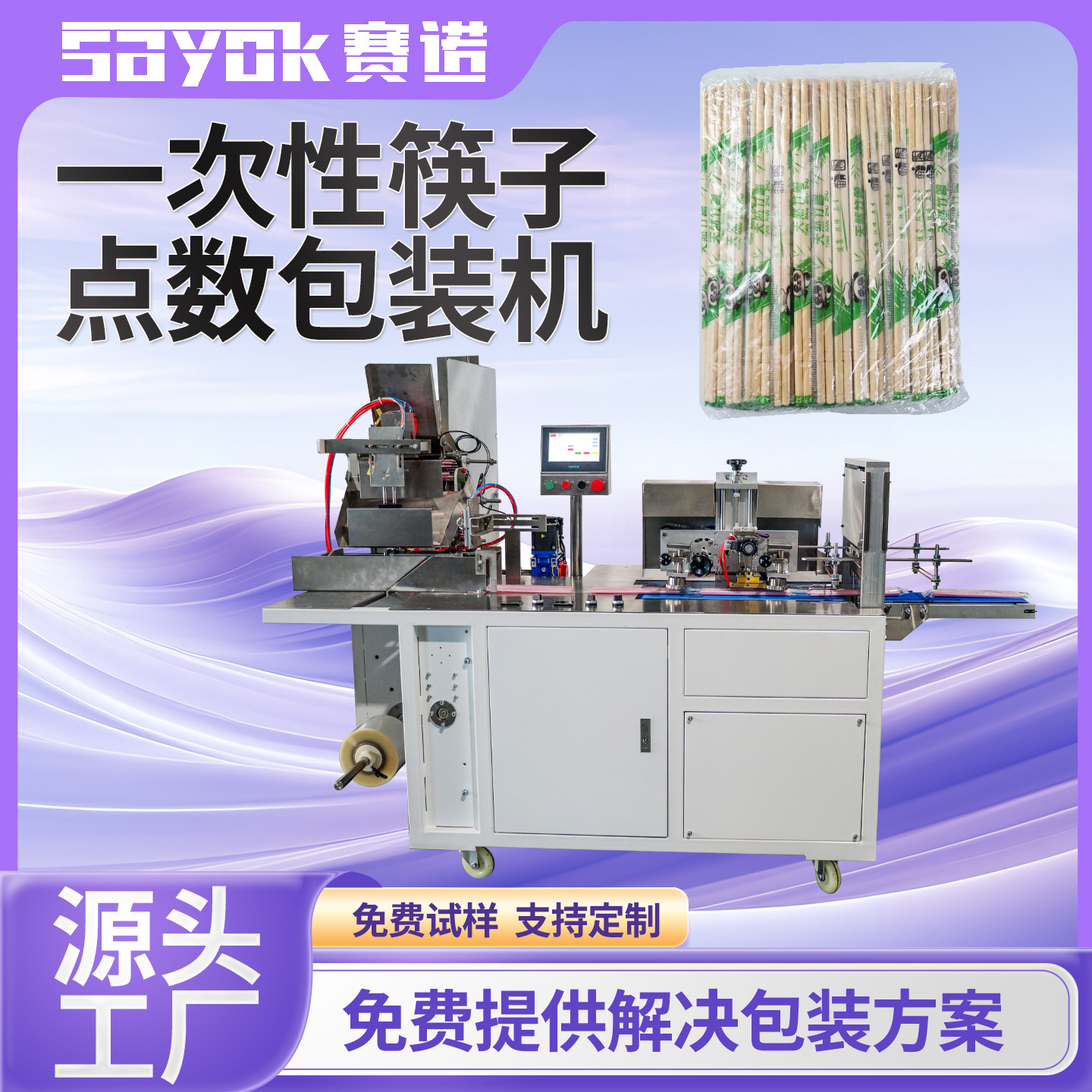 赛诺全自动一次性筷子定量包装机器生产设备连续封口机械支持定制
