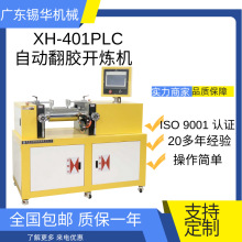XH-401CEP-160  PLC系统程控开炼机 自动翻胶混炼机
