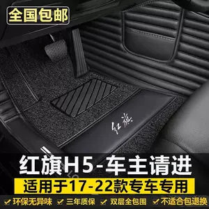 Hongqi H5 17-22 üçün yeni və köhnə avtomobil ayaqaltıları