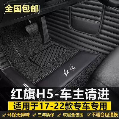 Suitable for Hongqi H5 foot pads to surround 171819202122 years old and new car foot pads