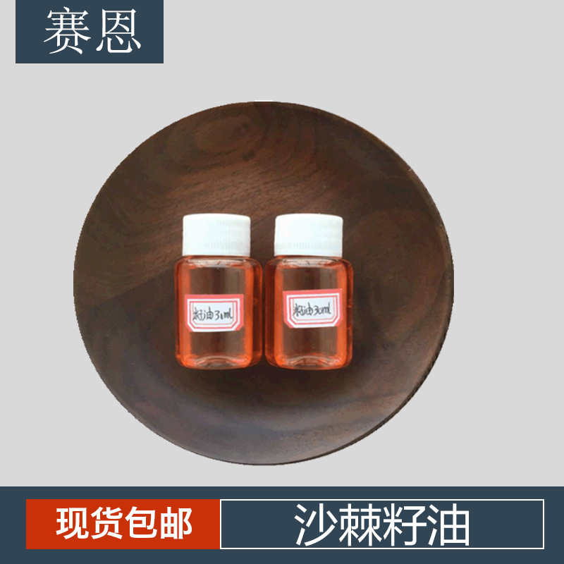 沙棘籽油 超临界萃取油 沙棘提取油 厂家 沙棘提取物