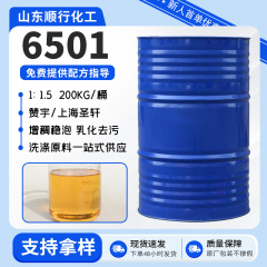 6501洗浄原料界面活性剤乳化発泡洗浄剤ヤシ油脂肪酸ジエチルアミド