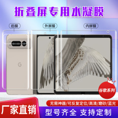 适用谷歌pixel fold/10pro fold定位贴折叠屏膜 不翘边手机水凝膜