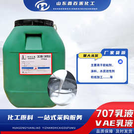 批发VAE707乳液建筑防水涂料vae乳液水泥改性剂粘结剂707乳液