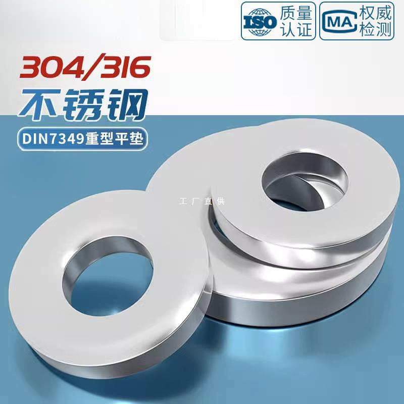 DIN7349重型垫圈304/316不锈钢平垫片加厚华司介子M3M4M5M6M8-M24