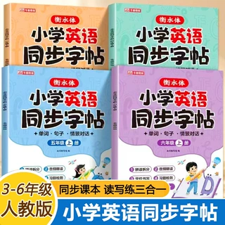 2025秋衡水体英语同步练字帖小学生3-6年级上册人教版临摹描红本