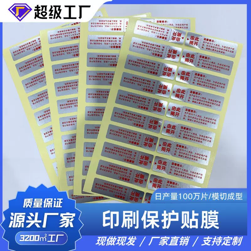 消银龙印刷易撕贴 产品表面温馨提示贴纸耳朵无胶pet保护膜高粘性
