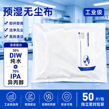 IPA异丙醇预湿无尘擦拭布多用途免水擦拭PCB电子精密工业擦拭湿巾