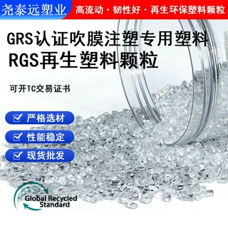 RGS再生颗粒GRS认证rgs塑料阻燃级产品外壳用料PCR耐高温高透明