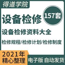 机械设备电气机电规程资料维修管理制度检修记录台账计划