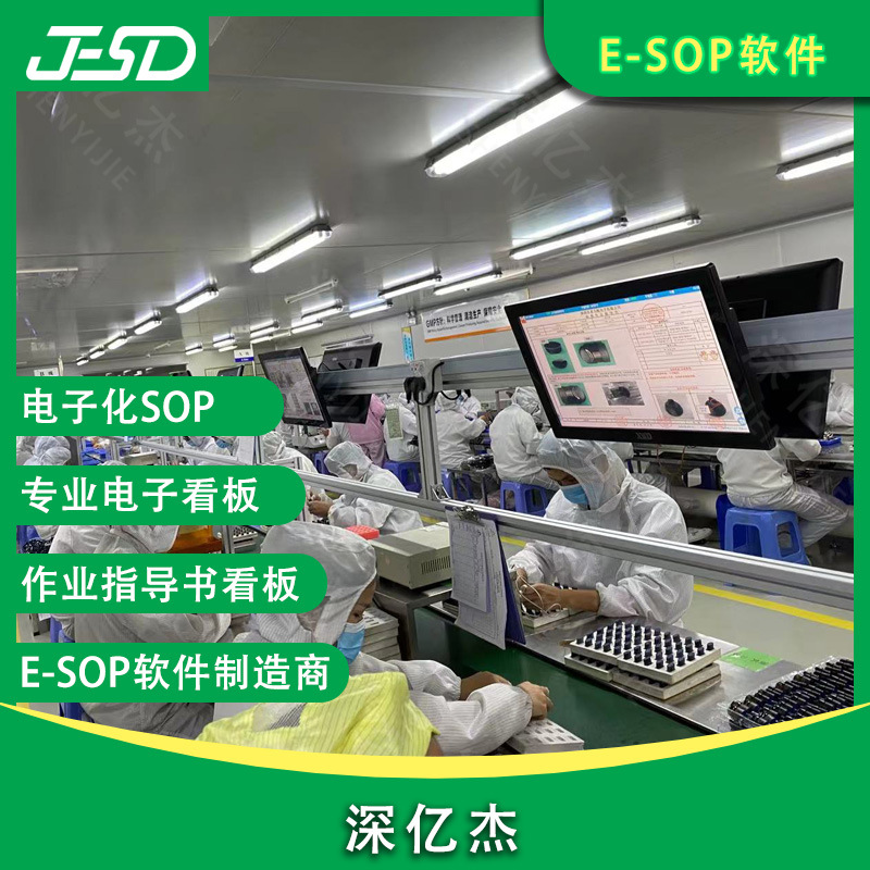 深亿杰 作业指导书系统 手机生产线电子看板系统 新能源sop系统