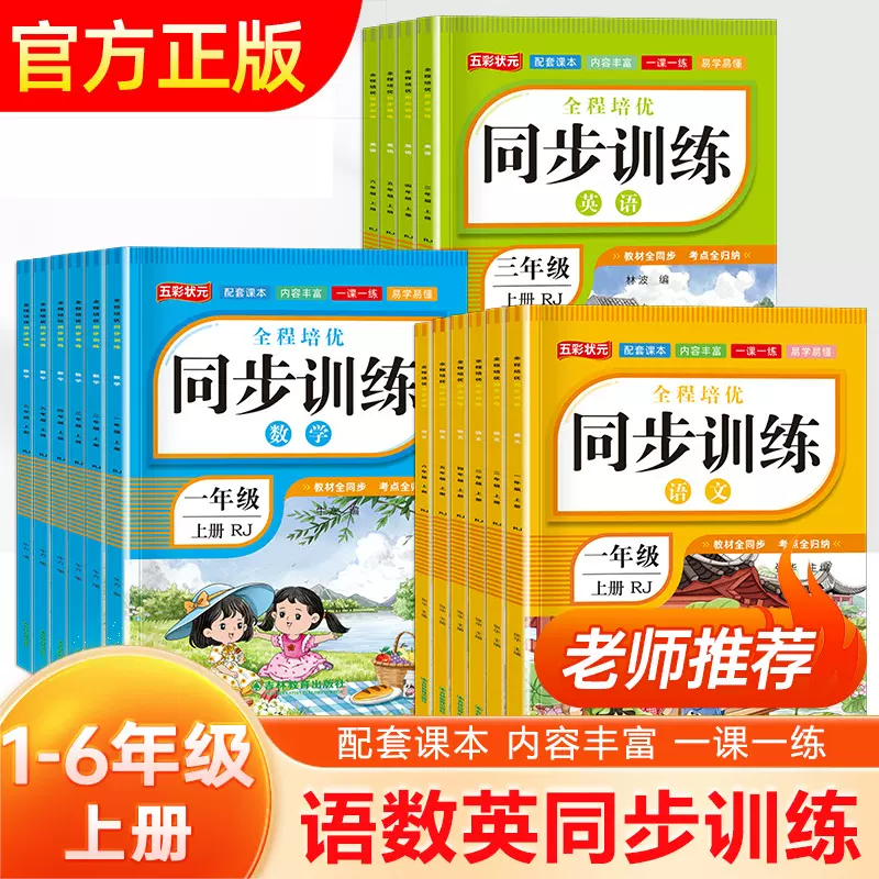 25新版小学生同步训练 1-6年级上册语文数学英语人教版 一课一练
