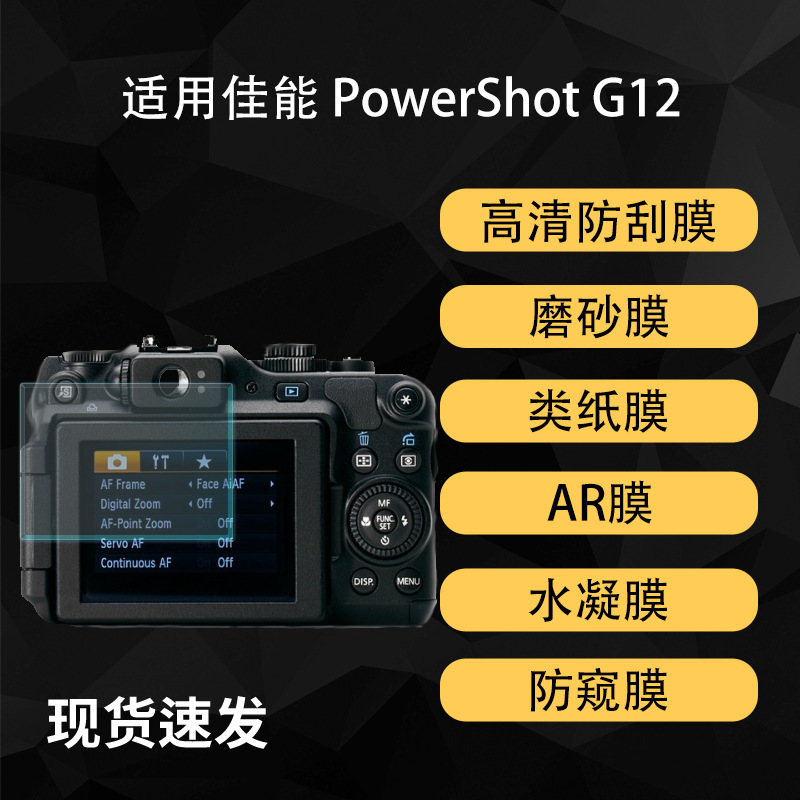 Suitable for Canon Powershot G12 Camera Screen Protection Film, Frosted High-Definition Ultra-Clear Ar Hydrogel Soft Film