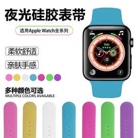 适用AppleWatch苹果硅胶表带iwatch56789/SE智能手表夜光运动表带