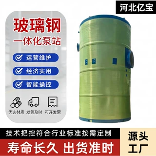 亿宝玻璃钢泵站污水排放化工厂提升泵站地埋式全自动一体化泵站