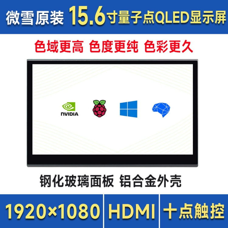 树莓派15.6寸QLED量子点触控屏HDMI显示器 金属外壳 便携通用屏