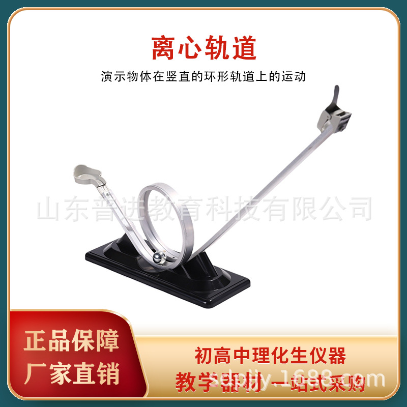 21034 离心轨道 教学教具 惯性离心力过山车模型高中物理力学教学