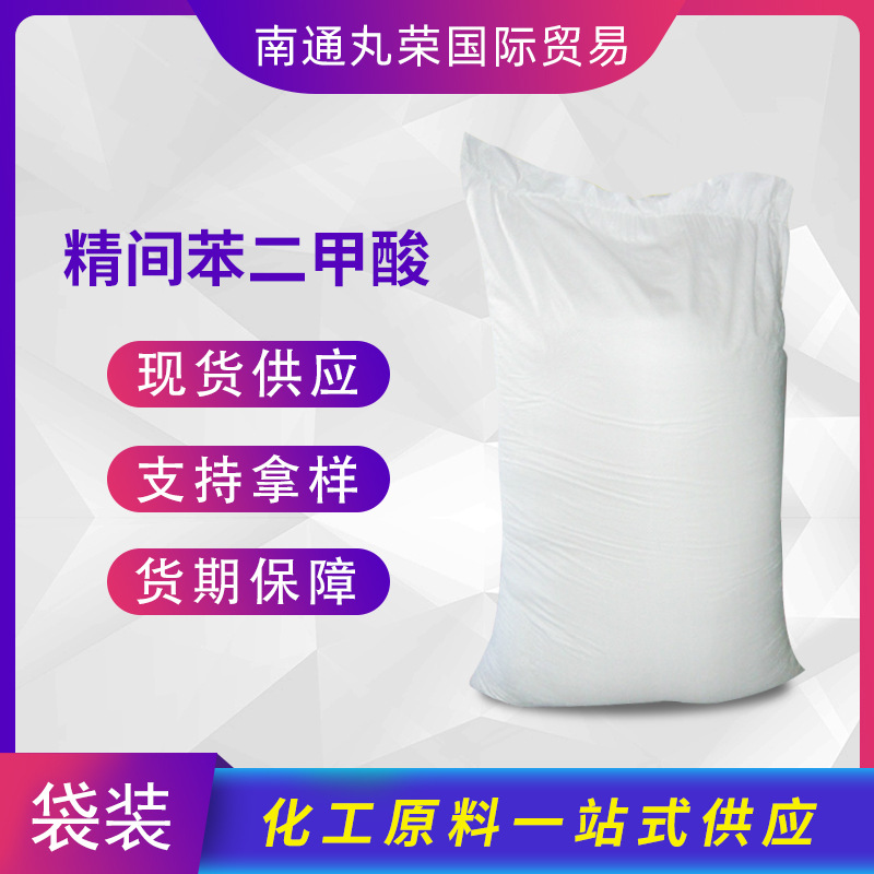 精间苯二甲酸 异酞酸 1,3-苯二甲酸 121-91-5 PIA 样品1千克起