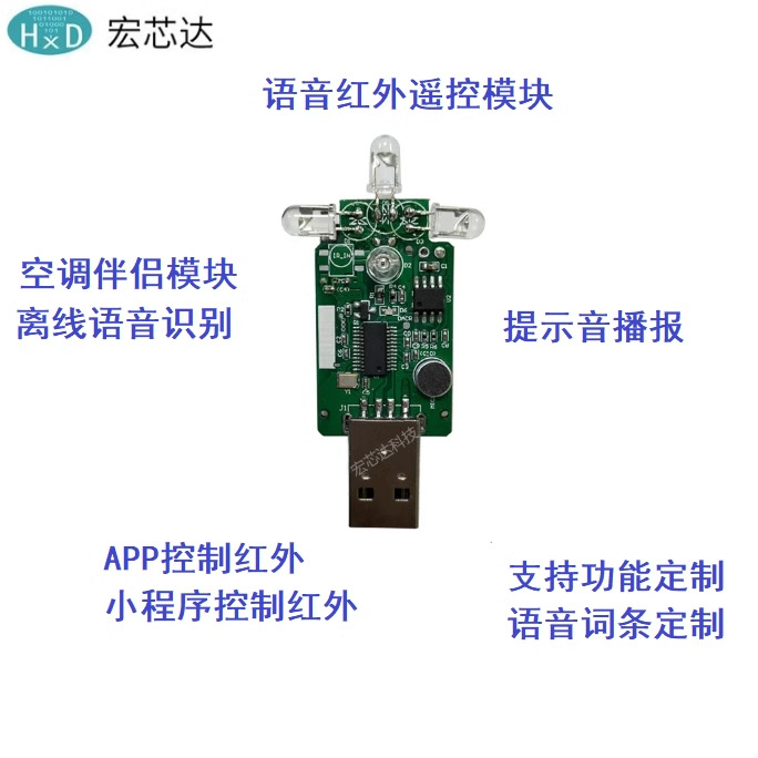 U盘语音红外模块 语音红外遥控模块 语音识别模块 语音控制家电