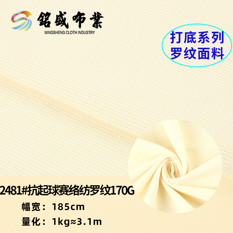 全涤赛络纺罗纹休闲服T恤打底衫针织面料厂家批发170g薄款螺纹布