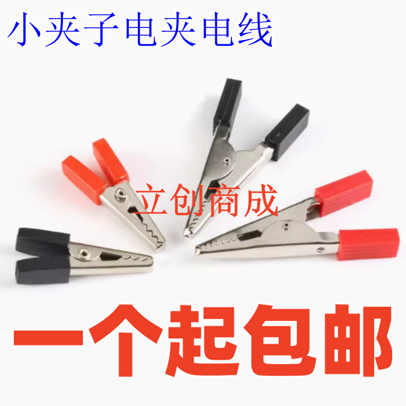优质小夹子电夹电线 小电瓶夹电源夹电工测试夹搭接线夹 鳄鱼夹子