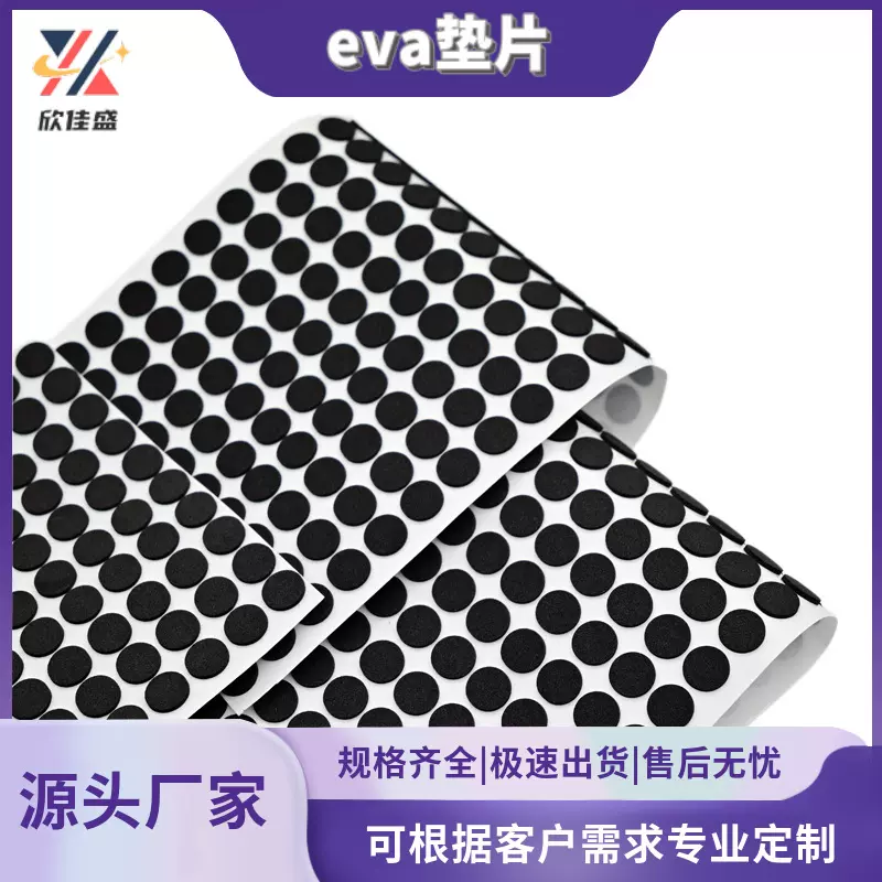 厂家批发黑色eva脚垫防滑减震耐磨硅胶垫自粘背胶EVA垫片