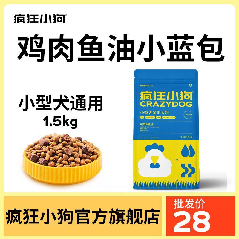 疯狂小狗小蓝包3斤小型犬鸡肉鱼油全价狗粮10斤泰迪比熊博美通用