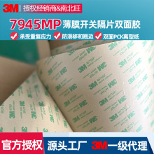 3M7945MP双面胶 透明胶带柔性线路板PET隔片胶系粘接薄膜开关现货
