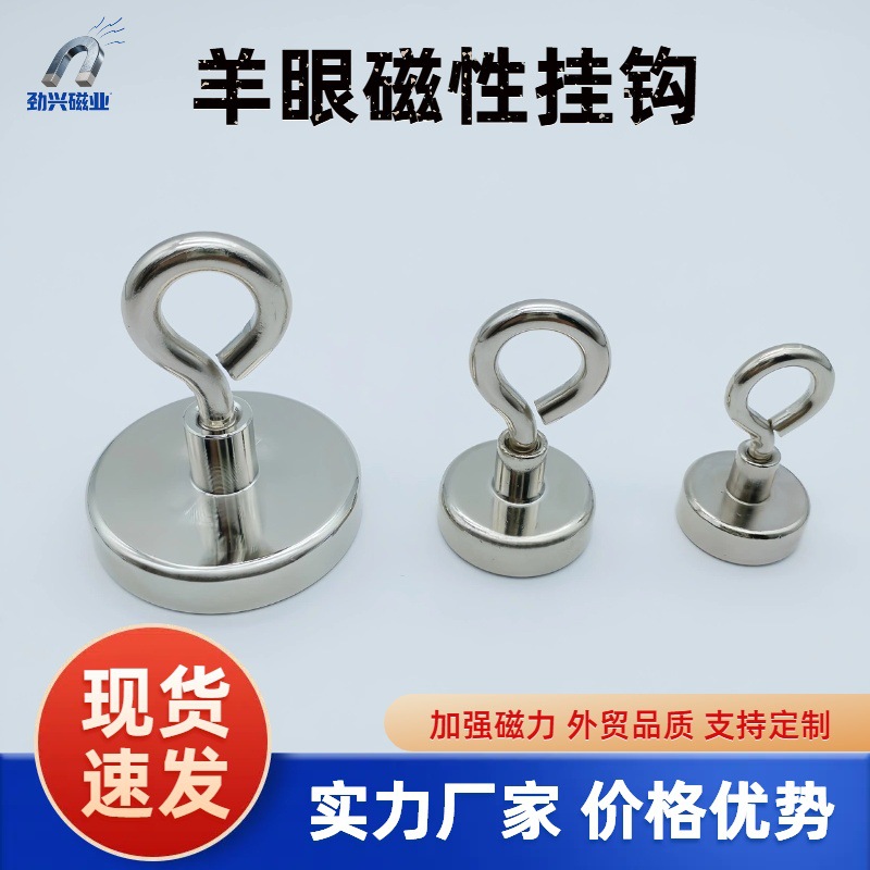 【厂家直销】磁性羊眼挂钩 外贸爆款羊眼磁铁挂钩 强磁闭口挂钩