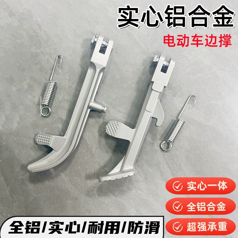 电动车铝合金支撑脚架边撑摩托车撑脚架电瓶车单撑侧撑偏脚偏支架