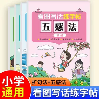 新版看图写话练字帖小学生字帖一二年级括句法五感法字帖每日一练